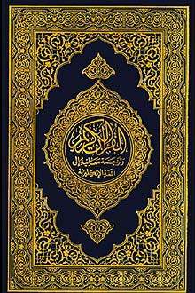 Coranul este considerat du musulmani legea supremă, perfectă și veșnică